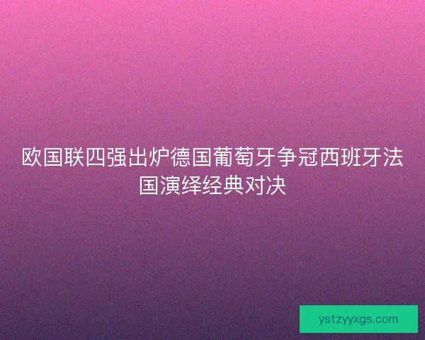 欧国联四强出炉德国葡萄牙争冠西班牙法国演绎经典对决