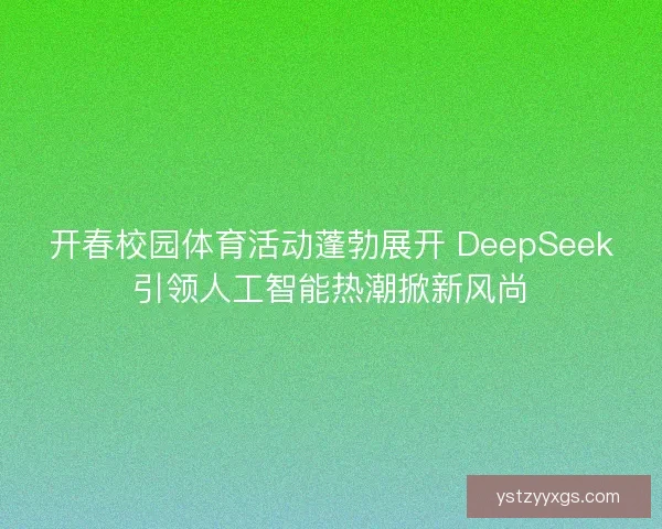 开春校园体育活动蓬勃展开 DeepSeek引领人工智能热潮掀新风尚